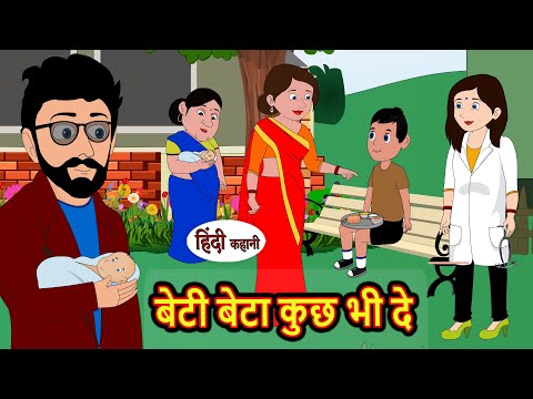 बेटी बेटा कुछ भी दे | Hindi Kahani | Bedtime Stories | Stories in Hindi |  Comedy | Funny Story