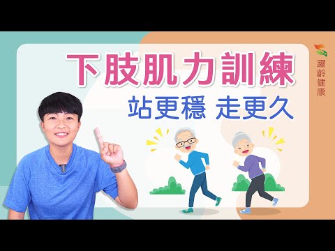 躍齡運動篇｜下肢肌力訓練｜銀髮運動｜肌耐力｜躍齡健康願您健康