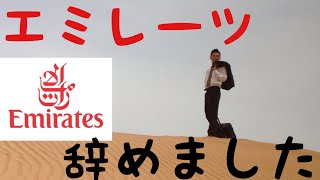 【現役♂CA】 エミレーツ辞めました　男性CA  客室乗務員　キャビンクルー　キャビンアテンダント  英会話　ゲイ