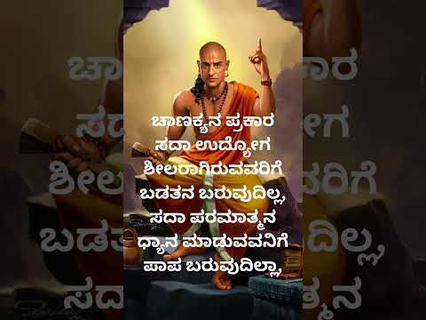 ಚಾಣಕ್ಯನ ಪ್ರಕಾರ ಸದಾ ಉದ್ಯೋಗ ಶೀಲ #chanakyaniti #chanakya #chanakyaneeti @vishnu-silpa @Nihasfamily