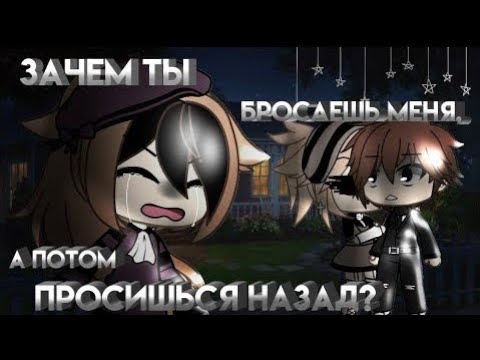 "Зачем ты бросаешь а потом просишься назад?" - Озвучка Мини Фильма