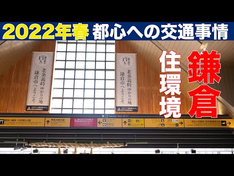 2022年 春 鎌倉から都心へ出るには？ 鎌倉の住環境その1