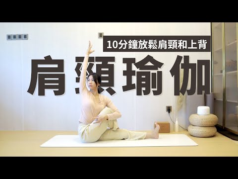 【10min 肩頸理療瑜伽】放鬆肩頸和上背 | Yoga for neck & shoulder | back pain relief