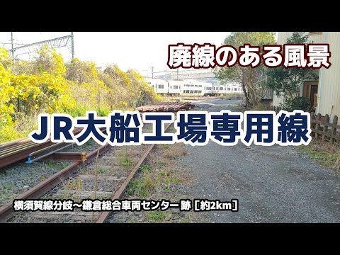 JR大船工場専用線 ■■廃線のある風景■■