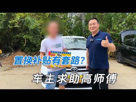 置换补贴有套路，车主求助高师傅