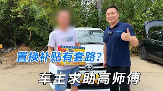 置换补贴有套路，车主求助高师傅