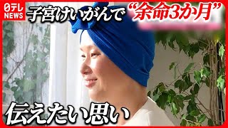 【子宮けいがん】再発・転移で“余命3か月”  年間3000人死亡 「ワクチン打って」