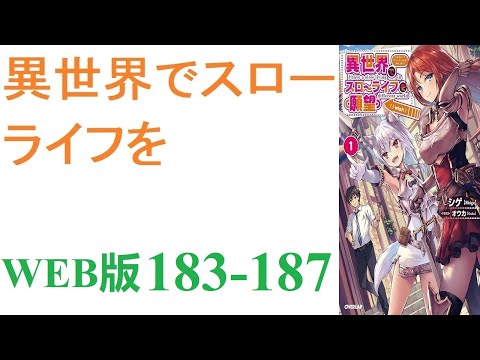 【朗読】忍宮一樹は女神によって異世界に転移する事となり、そこでチート能力を選択できることになった。WEB版 183-187