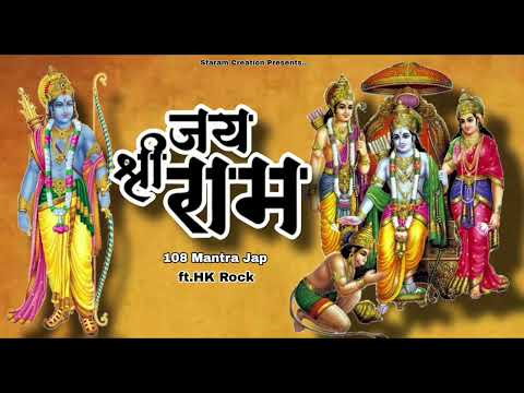 Jay Shree Ram | Shri Ram Mantra | 108 Mantra Jap | Ft. HK Rock