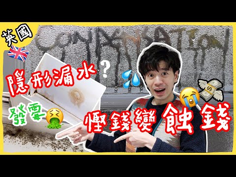 移英生活🇬🇧冬季住屋保養問題🥶隱形漏水樓❓本地人都忽略㊙️慳錢變蝕錢得不償失〡吃貨伴旅