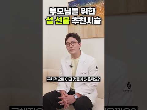 부모님을 위한 설 선물 추천시술!