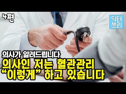 혈관 건강을 위해서 의사인 제가 절대 먹지 않는 이것은? - 이 영상은 당신의 생명을 구할지도 모릅니다 [콜레스테롤 대 사기극 4부]