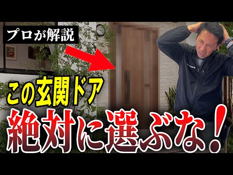 【プロは選ばない】このタイプの玄関ドアを選ぶと本気で後悔します！確実に知っておいてください。【リフォーム】