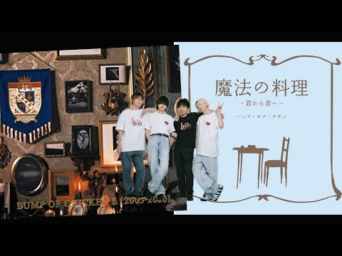 BUMP OF CHICKEN - 魔法の料理 〜君から君へ〜 (オリジナル音源カラオケ版)