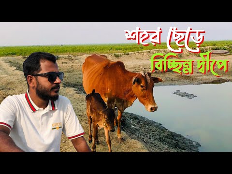 একটি শহর বিচ্ছিন্ন  দ্বীপ চর-কচুয়া ভ্রমণ |  Village Tour | Part 1