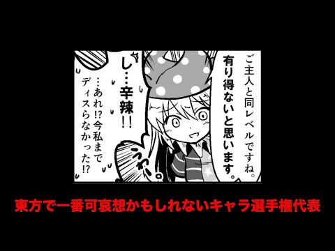 東方で一番可哀想かもしれないキャラ選手権代表