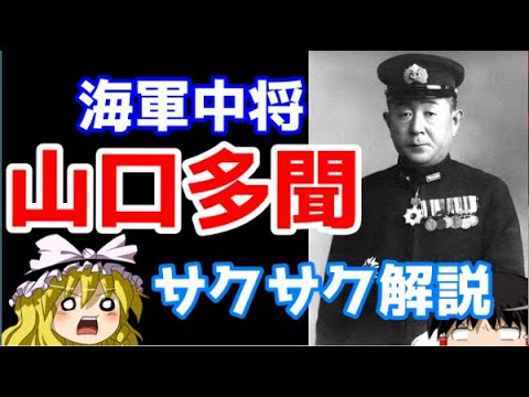 【ゆっくり解説】山口多聞【サクサクさん】