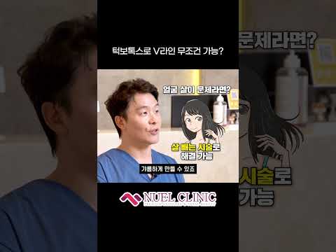 턱 보톡스로 V라인 무조건 가능? #shorts