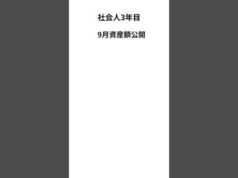 9月純資産額　#社会人 #資産運用 #貯金 #転職 #お金