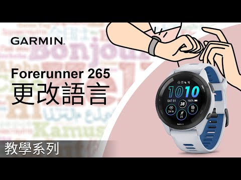 【教學】Forerunner 265：更改語言｜我的手錶顯示語言錯誤