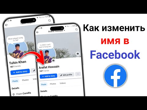 Как изменить имя на Facebook в 2025 году || Измените свое имя на Facebook