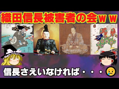 【ゆっくり解説】織田信長被害者の会