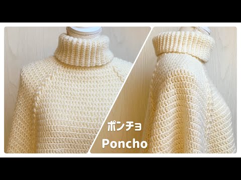 How to crochet a turtleneck poncho