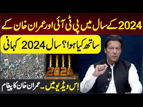 2024 کے سال میں پی ٹی آئی اور عمران خان کے ساتھ کیا ہوا؟ عمران خان کا پیغام