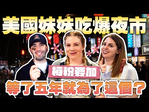 台灣夜市初體驗✨ 美國妹妹吃爆最想念的台灣美食😋 i took my family to experience Taiwanese night market! 🥰