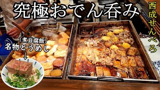 西成コスパ飲み【究極おでん1人飲み】まる米　天下茶屋駅・焼酎最高