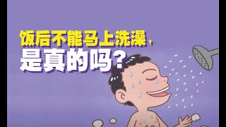 健康冷知识 | 饭后不能马上做的3件事|饭后不能马上洗澡，是真的吗？