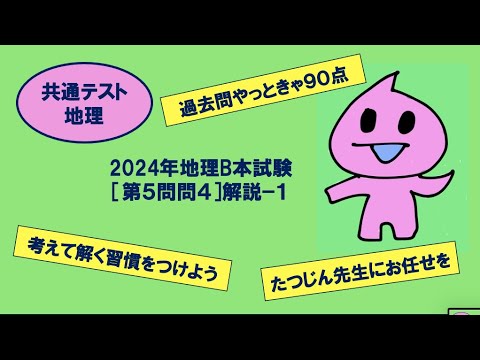 ［たつじん地理］第５問問４解説（１）／大学受験地理・2024年共通テスト地理B本試験#地形図