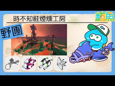 【野團】非開門工1miss / 野團980分就會滅團的阿鮪 【斯普拉遁3/Splatoon3/Salmon Run Next Wave/野團傳說999】