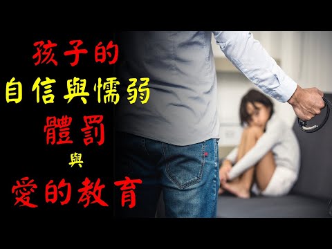 孩子的自信與懦弱，體罰與愛的教育｜許園長