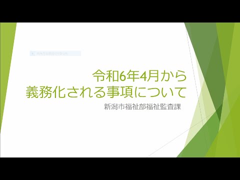 令和5年度介護サービス事業所集団指導「令和6年4月から義務化される事項について」