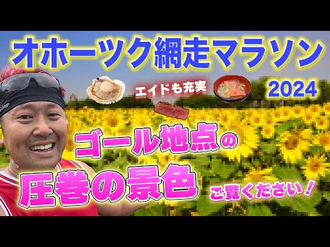 網走マラソン2024【GoPro】今年は撮れた(涙)！圧巻の景色！