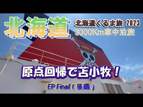 【Hokkaido Road Trip 2023】3 week car trip final episode!