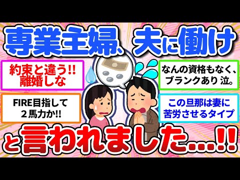 【有益】約束と違う⁈💦専業主婦、夫に働いてほしいと言われました。。【ガールズちゃんねる】【ガルちゃん】【ガルちゃんまとめ】