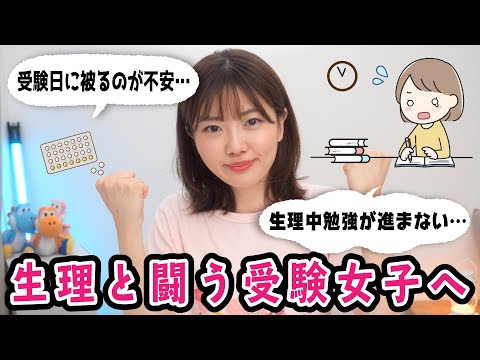 ピルも受験に勝つための手段！？生理中勉強がはかどらない女子へ。