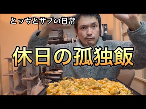 何もない休日、ご飯だけは美味い！［vlog91］