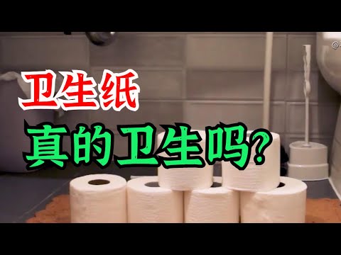 Is toilet paper really hygienic? What is their difference?