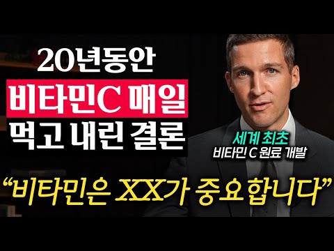 “비타민C 20년간 먹었더니..” 한국에는 아직 알려지지 않은 비타민C의 숨겨진 효능