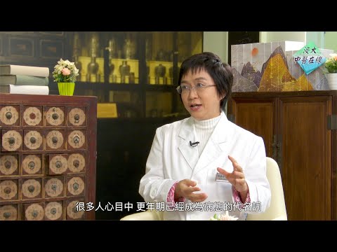 《浸大中醫在線》第四季第十集 – 女性更年期調護