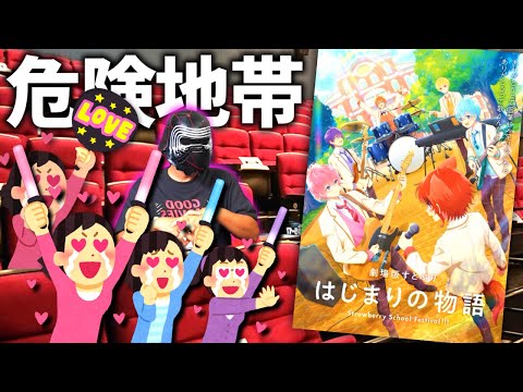 「すとぷり」の映画見て来たからガチでレビューするｗｗｗ『劇場版すとぷり はじまりの物語 Strawberry School Festival!!!』