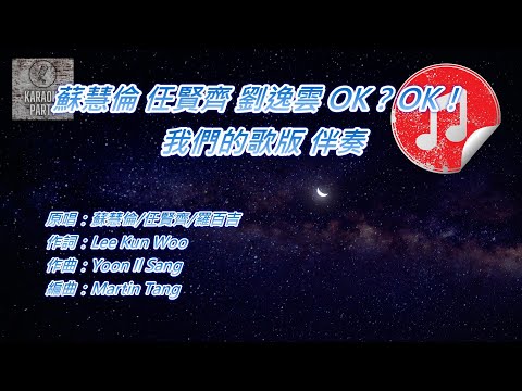 [我們的歌版 伴奏] 蘇慧倫 任賢齊 Amber劉逸雲 OK？OK！ (消音伴奏)