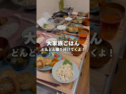 【大家族の献立】ひたすら盛り付けてく！次男不在で6人分の夜ごはん🍽️ #shorts