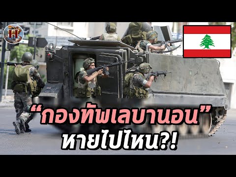 ประเทศเลบานอนมีกองทัพไหม? และจะรบกับฝั่งไหน?! - History World