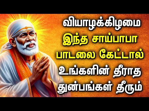 THURSDAY SHREEDE SAI BABA DEVOTIONAL SONGS | Sai Baba Bhakti Padalgal | Sai Baba Tamil Songs