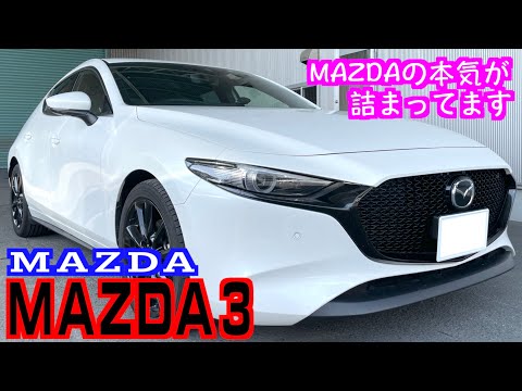 【マツダ・MAZDA３】マツダの本気が詰まってます！