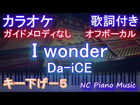 【オフボーカルハモリなしキー下げ-5】I wonder / Da-iCE【カラオケ ガイドメロディなし 歌詞 フル full】音程バー付き ドラマ『くるり～誰が私と恋をした？～』主題歌